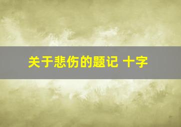 关于悲伤的题记 十字